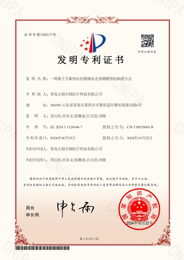 一种基于舌象特征的健康状态预测模型的构建方法  2024111200467.jpg