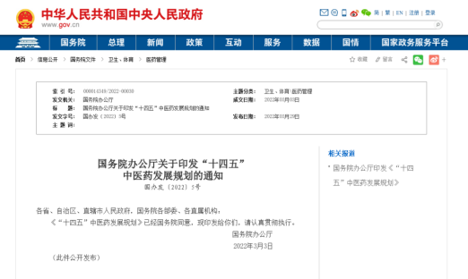 重磅！中央发布《“十四五”中医药发展规划》（附全文）
