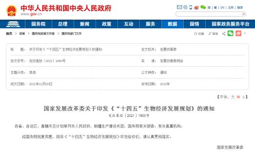 重磅！中央发布《“十四五”生物经济发展规划》（附全文）