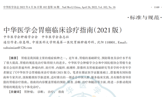 《中华医学会胃癌临床诊疗指南（2021版）》发布，明确CTC在胃癌临床的作用