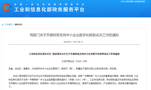工信部、财政部部署：开展财政支持中小企业数字化转型试点，打造4000-6000家“小灯塔”企业