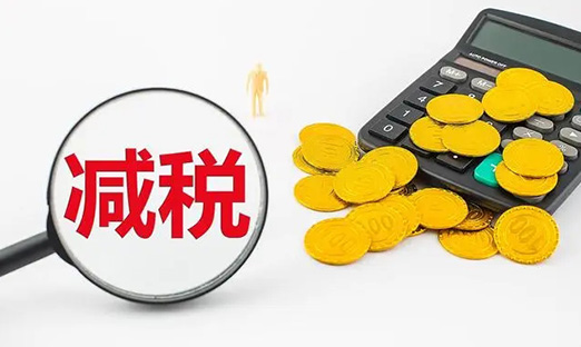 国务院再出重磅减税新政，激励企业加大研发创新