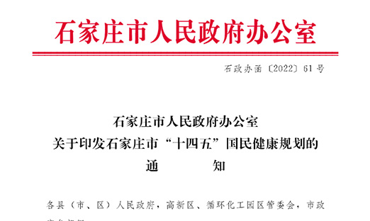 《石家庄市“十四五”国民健康规划》出台，多渠道扩大癌症早诊早治覆盖范围