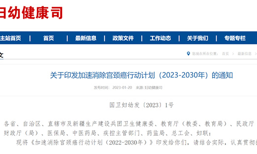 重磅！国家卫健委等十部门印发《加速消除宫颈癌行动计划（2023-2030年）》