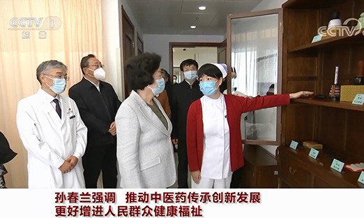 孙春兰强调：推动中医药传承创新发展 更好增进人民群众健康福祉