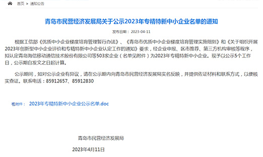 山东oety欧亿体育集团入围青岛市2023专精特新中小企业名单