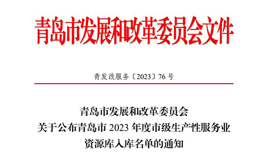 热烈庆祝oety欧亿体育集团植物胚性干细胞版块入选青岛市 2023 年度市级生产性服务业资源库入库名单