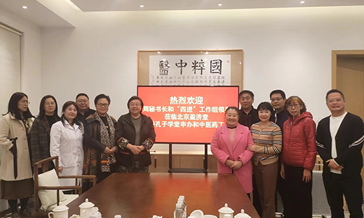 共绘未来，谋定孔子学堂中医药事业新篇章
