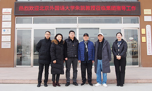 北京外国语大学资深教授朱凯访问山东oety欧亿体育集团纪实