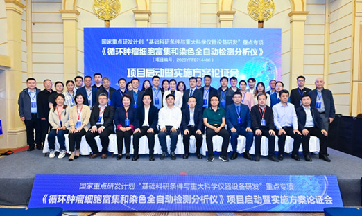 “十四五”国家重点研发计划重点专项“循环肿瘤细胞富集和染色全自动检测分析仪”项目启动暨实施方案论证会顺利召开！