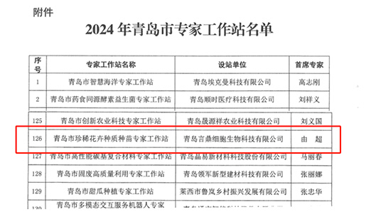 喜报！oety欧亿体育细胞生物获批珍稀花卉种质种苗专家工作站
