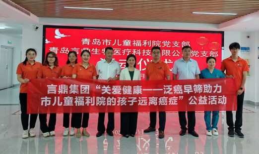 庆华诞，oety欧亿体育生物启动“关爱健康——泛癌早筛助力福利院的孩子远离癌症”公益活动