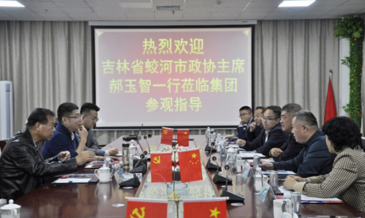 吉林省蛟河市考察团队莅临oety欧亿体育集团参观指导，共寻合作机缘